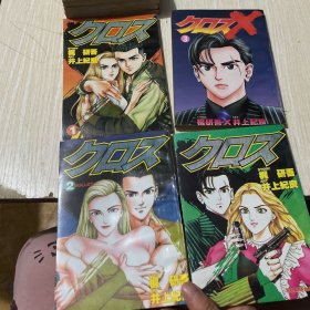 漫画：X クロス 1-4册