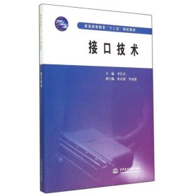 新华正版 接口技术 李长青 9787517021438 中国水利水电出版社