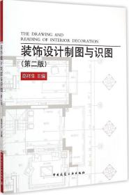 全新正版 装饰设计制图与识图(第2版) 高祥生 9787112171903 中国建筑工业出版社