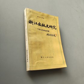 浙江出版史研究——中唐五代两宋时期