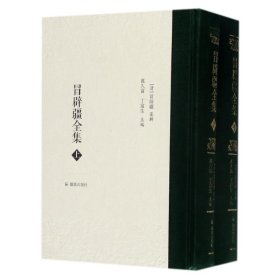 【正版书籍】新书--冒辟疆全集(上下定价350元精装