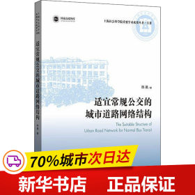 保正版！适宜常规公交的城市道路网络结构9787208175334上海人民出版社陈晨