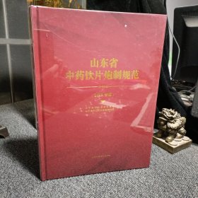山东省中药饮片炮制规范(2022年版)