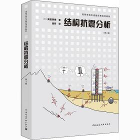 【正版新书】 结构抗震分析(第3版) (日)柴田明德 中国建筑工业出版社