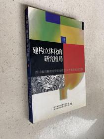 建构立体化的研究格局（四川省川剧理论研究成立二十周年纪念文集）仅印500册