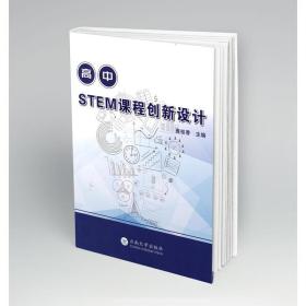 正版 高中STEM课程创新设计 庞桂香 9787548243205