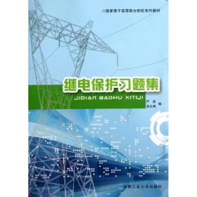 继电保护继续题集 水利电力培训教材 严波,吴义纯 编 新华正版