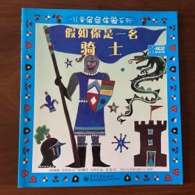儿童角色体验系列—假如你是一名骑士