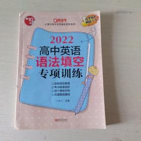 2022高中英语语法填空专项训练 上海市新高考英语新题型系列 第10版