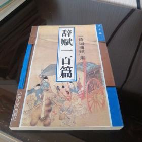 元曲三百首诗词曲赋集 扉页有章