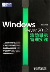 全新正版 WindowsServer2012活动目录管理实践 王淑江 9787115343017 人民邮电
