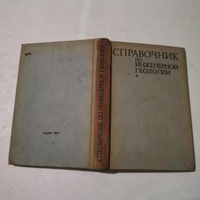 工程地质学手册增订第2版 俄文原版