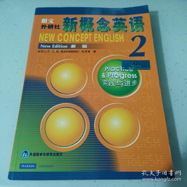 新概念英语2：实践与进步