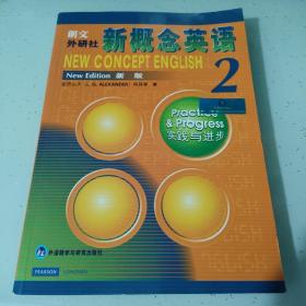 新概念英语2：实践与进步
