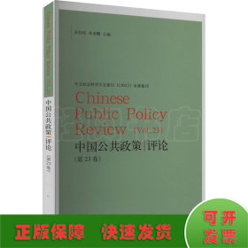 中国公共政策评论(第23卷)
