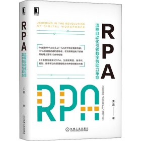 RPA 流程自动化引领数字劳动力革命 9787111657002