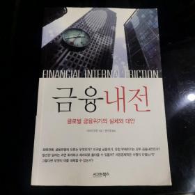 （韩文原版）금융 내전  金融内战
글로벌금융위기의실체와대안  全球金融危机的实体和对策
