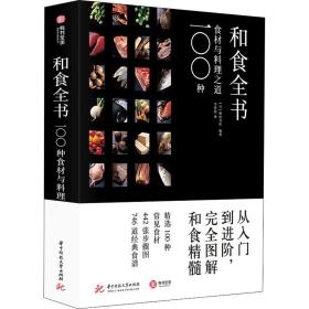 正版 和食全书 100种食材与料理之道 日本柴田书店 9787568059831