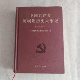 中国共产党阿坝州历史大事记（1935-2012）