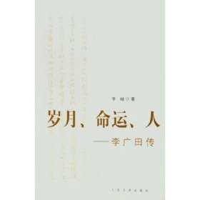 【正版新书】岁月、命运、人:李广田传