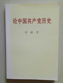 论中国共产党历史（普及本）【包邮】