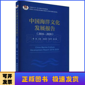 中国海洋文化发展报告:2016-2020:2016-2020