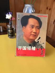 开国领袖毛泽东 【一版一印】