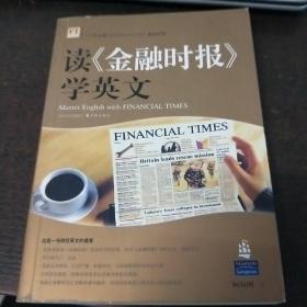 读《金融时报》学英文