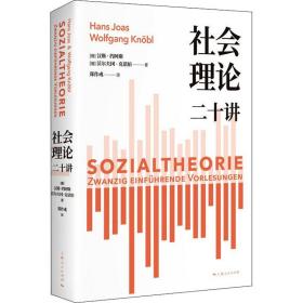 社会理论二十讲 (德)汉斯·约阿斯,(德)沃尔夫冈·克诺伯 9787208171411 上海人民出版社