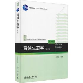 普通生态学(第3版) 大中专理科计算机 尚玉昌 新华正版