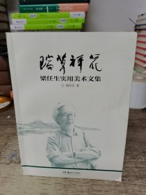 瑞草祥花：梁任生实用美术文集