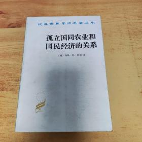 孤立国同农业和国民经济的关系