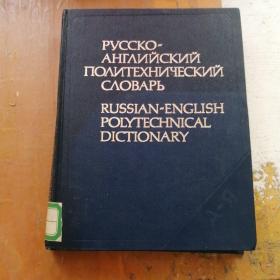 俄文原版：RUSSIAN-ENGLISH POLYTECHING DICTIONARY(俄英综合技术词典）馆藏
