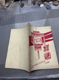 灯谜北京市劳动人民文化宫灯谜组1980