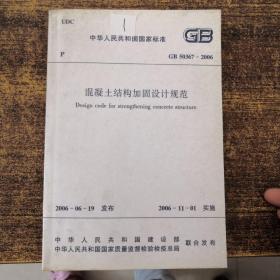 中华人民共和国国家标准GB50367-2006混凝土结构加固设计规范（1次印刷）