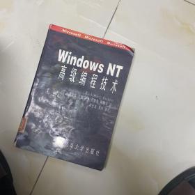 WindowsNT高级编程技术