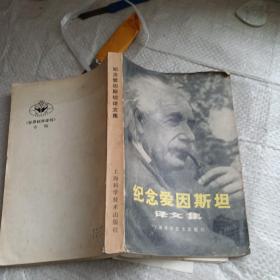 纪念爱因斯坦译文集