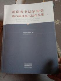 河南省书法家协会第六届理事书法作品集