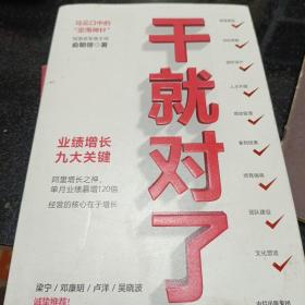 干就对了：业绩增长九大关键