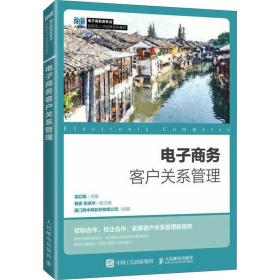 新华正版 电子商务客户关系管理 龙红明 9787115613783 人民邮电出版社