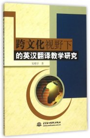【正版新书】跨文化视野下的英汉翻译教学研究