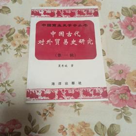 中国古代对外贸易史研究，第一辑。