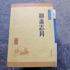 中华经典藏书：聊斋志异（升级版）