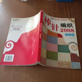 棒针编织2008：花样篇
