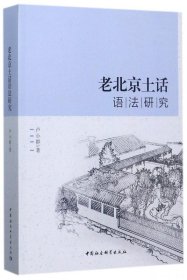 老北京土话语法研究 9787520305150