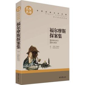 新华正版 福尔摩斯探案集 (英)柯南道尔 9787547720844 北京日报出版社