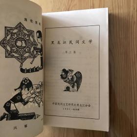 黑龙江民间文学 / 1981·3