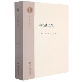 蒋智由全集/越文化研究丛书 普通图书/文学 王敏红钱斌丁胜(编注) 浙江大学出版社 9787308213653