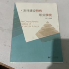 怎样建设特色职业学校