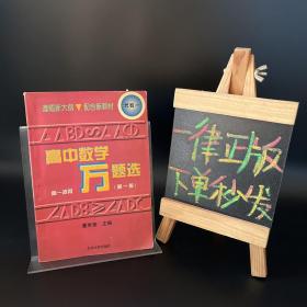 高中数学万题选：代数（第一版）高一适用